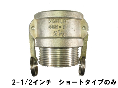 OPWカムロックカプラー 633-BM AL 2-1/2インチ×M75［ショートタイプ］（タンクローリー車専用Mネジ）