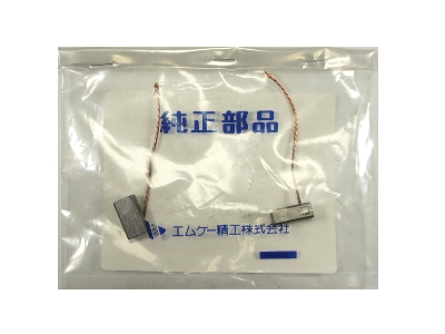 カーボンブラシ(12V) MP-35A用 2個入り カーボンブラシ(12V) MP-35A用 2個入り