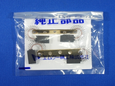 カーボンブラシ 2個入り MP-3435S0001 カーボンブラシ 2個入り MP-3435S0001