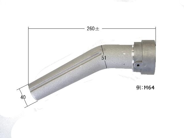 ドラムフィリングノズル(への字型)
